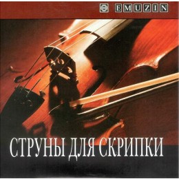 Emuzin СКР-2 Струны для скрипки